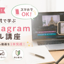 スマホで簡単！一緒に動画編集しましょう！の講座の風景