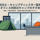 防災訓練の新しい形≪オフィス内防災×キャンプ≫の講座の風景