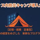 防災訓練の新しい形≪オフィス内防災×キャンプ≫の講座の風景