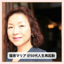 50代から人生経験を強みに！自分らしく人生再起動の講座の風景