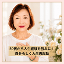50代から人生経験を強みに！自分らしく人生再起動の講座の風景