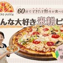 美味しくて体に優しい米粉パンが作れる教室の講座の風景