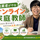 自給自足農業体験×中学家庭教師×４０代起業サポートの講座の風景