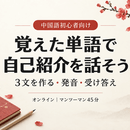 覚えた単語を会話に！自己紹介３文から始める45分の講座の風景