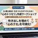 臨床心理士が教える！生きづらさを解消する心の専門家の講座の風景