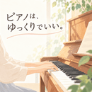 〜ゆっくり。ピアノ〜　大人のためのピアノ教室の講座の風景