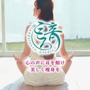 マインドフルネス 　瞑想　こころ音　講師の開催する講座の風景