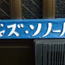 ジャズ・ソノール・ピアノ教室の講座の風景