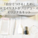 セルフまつげエクステレッスン！&先生になりたい！の講座の風景