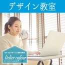 アトリエカフェイエHP作成/WEB・デザイン教室 の講座の風景