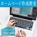 アトリエカフェイエHP作成/WEB・デザイン教室 の講座の風景