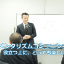 メンタリズムで学ぶ！コミュニケーション術の講座の風景