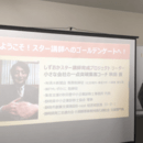 しずおかスター講師育成スクールの講座の風景