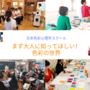 心と色のプロを育てる学校！日本色彩心理学スクールの講座の風景