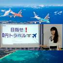 0円トラベラーAYAKOの0円フライト!【初級編】の講座の風景