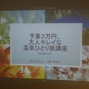 旅で楽しむ、絶景・美味しいごはん・ゆったり時間の講座の風景