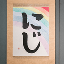 書道眞和会の開催する講座の風景