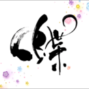 書道眞和会の開催する講座の風景