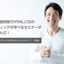 誰でもできるWEBサイト作成･編集スキルアップ講座の講座の風景