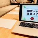 50歳からのリスキリングで“本当の自分”を取り戻すの講座の風景