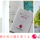 腸機能を高めて健康キレイなカラダ作りを実践しますの講座の風景