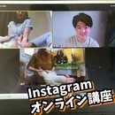 Instagram集客を成功するためのノウハウの講座の風景