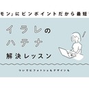 イラレのハテナ解決レッスンの講座の風景