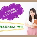 子どもの考える力を育てるオンライン講座の講座の風景