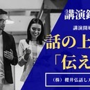 「聞き方・話し方」が変わればあなたが変わる！の講座の風景