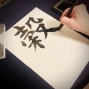 浅草橋書道教室の講座の風景