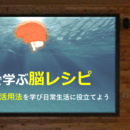 夢や目標達成に役立つ脳の上手な使い方:脳レシピ教室の講座の風景