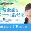 「英語初心者が効率よく日常会話を話せるようになる」の講座の風景