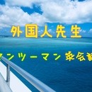 元フライトアテンダント外国人先生★英・中・広東語★の講座の風景