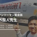 元フライトアテンダント外国人先生★英・中・広東語★の講座の風景