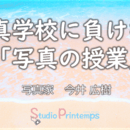 写真学校に負けない「写真の授業」の講座の風景