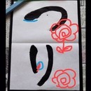 美しさを感じ自分を華やかに変化させる書道教室景風の講座の風景