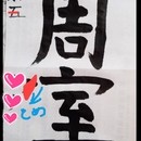 美しさを感じ自分を華やかに変化させる書道教室景風の講座の風景