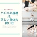 バレエの基礎から見直すレッスン！対面orオンラインの講座の風景