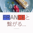 本場フランスの味をあなたのものにしましょう！の講座の風景