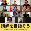【元日本代表アスリート】人気講師Maoの講座の風景