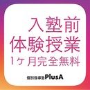 個別指導塾PlusA（プラスエー）四条畷校の開催する講座の風景