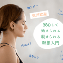 自力で健康に生きるための＊養生と瞑想の教室の講座の風景