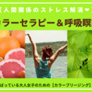 色と心理で、心を整え自分らしく輝く毎日への講座の風景