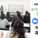 個人サロン経営セラピスト起業のサポートのプロ！の講座の風景
