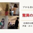 自分史上最高の歌声になるプロも驚く発声法・声楽教室の講座の風景