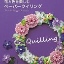 確かな技術！なかたにもとこクイリング教室の講座の風景