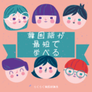 らくらく韓国語マスター講座の講座の風景