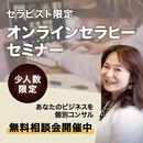 個人サロン経営セラピスト起業のサポートのプロ！の講座の風景