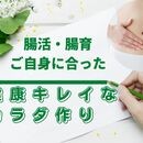 腸機能を高めて健康キレイなカラダ作りを実践しますの講座の風景