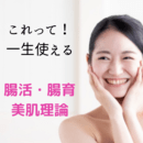 腸機能を高めて健康キレイなカラダ作りを実践しますの講座の風景